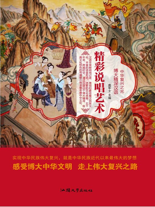 Title details for 精彩说唱艺术 by 鹿军士 - Available